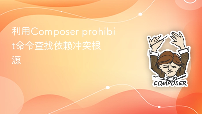 利用composer prohibit命令查找依赖冲突根源