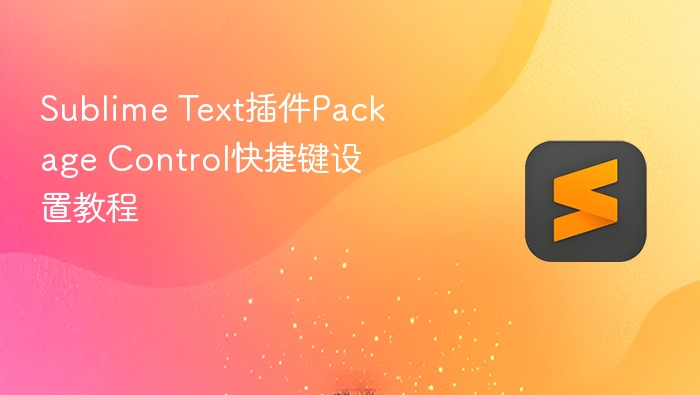 sublime text插件package control快捷键设置教程