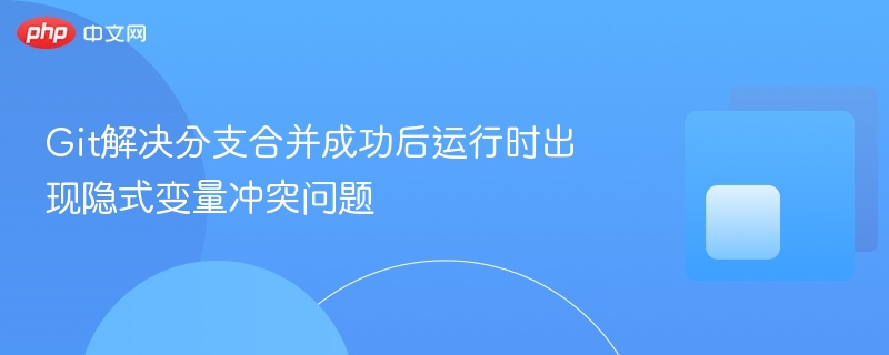 git解决分支合并成功后运行时出现隐式变量冲突问题