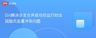Git解决分支合并成功后运行时出现隐式变量冲突问题