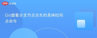 Git查看分支节点分叉的具体时间点命令
