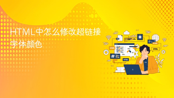 html中怎么修改超链接字体颜色