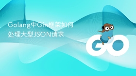 golang中gin框架如何处理大型json请求