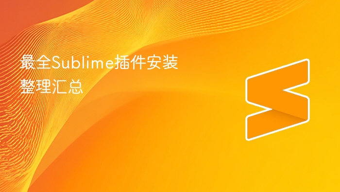 最全sublime插件安装整理汇总