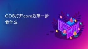 GDB打开core后第一步看什么