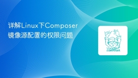 详解Linux下Composer镜像源配置的权限问题