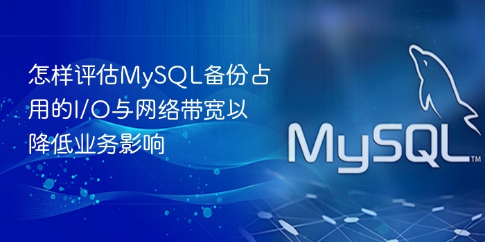 怎样评估mysql备份占用的i/o与网络带宽以降低业务影响
