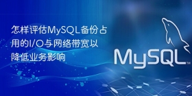 怎样评估mysql备份占用的i/o与网络带宽以降低业务影响