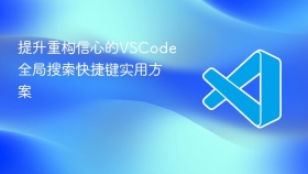 提升重构信心的vscode全局搜索快捷键实用方案