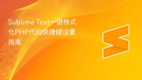 sublime text一键格式化php代码快捷键设置指南