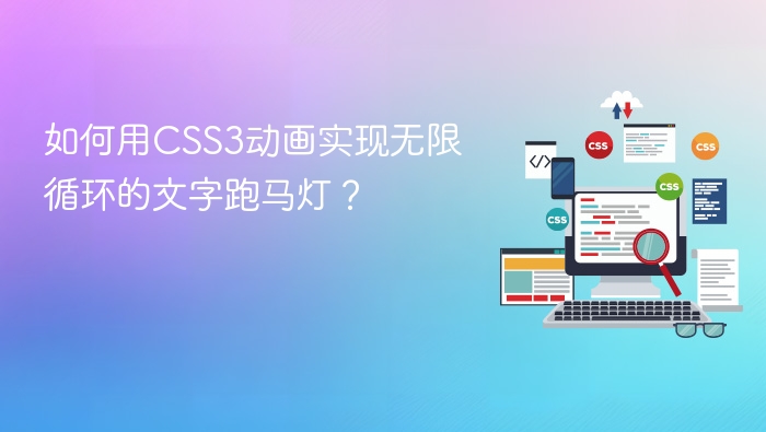 如何用css3动画实现无限循环的文字跑马灯?