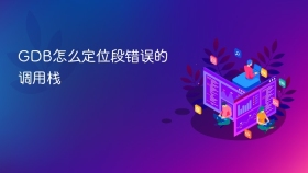 GDB怎么定位段错误的调用栈
