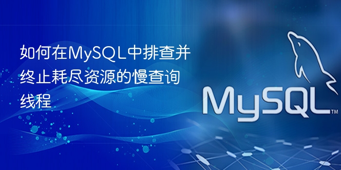 如何在mysql中排查并终止耗尽资源的慢查询线程