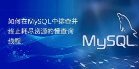 如何在mysql中排查并终止耗尽资源的慢查询线程
