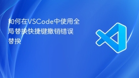 如何在vscode中使用全局替换快捷键撤销错误替换