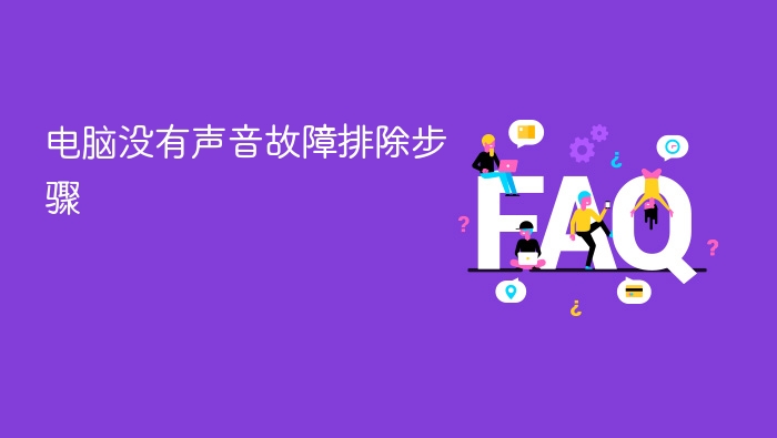 电脑没有声音故障排除步骤