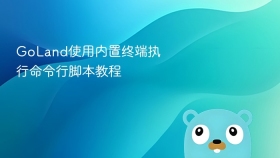 goland使用内置终端执行命令行脚本教程