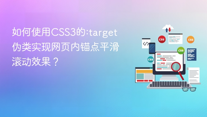 如何使用css3的:target伪类实现网页内锚点平滑滚动效果?