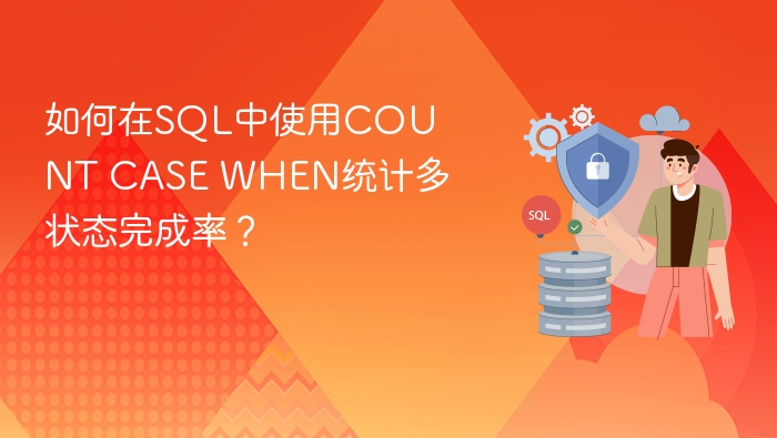 如何在sql中使用count case when统计多状态完成率?