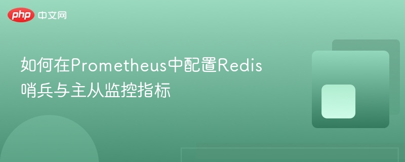 如何在prometheus中配置redis哨兵与主从监控指标