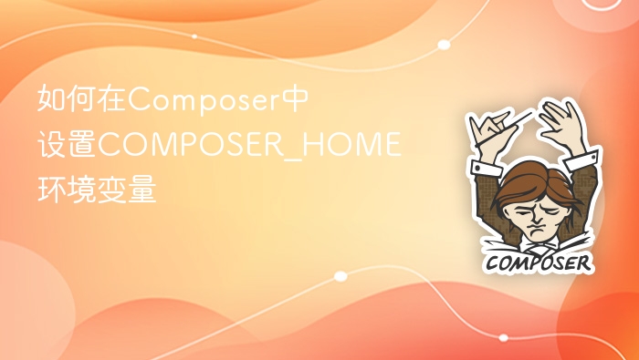 如何在composer中设置composer_home环境变量