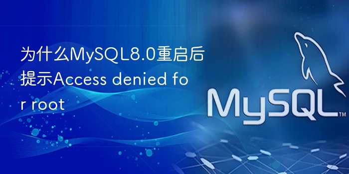 为什么mysql8.0重启后提示access denied for root