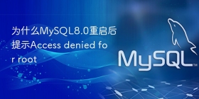 为什么mysql8.0重启后提示access denied for root