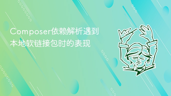 composer依赖解析遇到本地软链接包时的表现