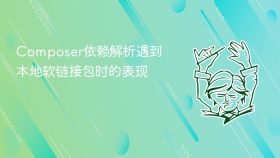 Composer依赖解析遇到本地软链接包时的表现