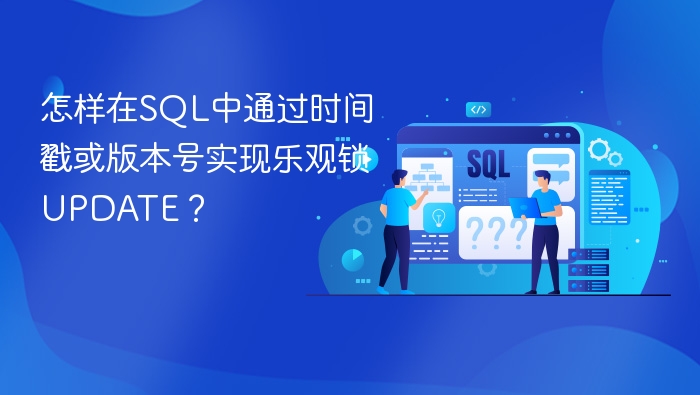 怎样在sql中通过时间戳或版本号实现乐观锁update？