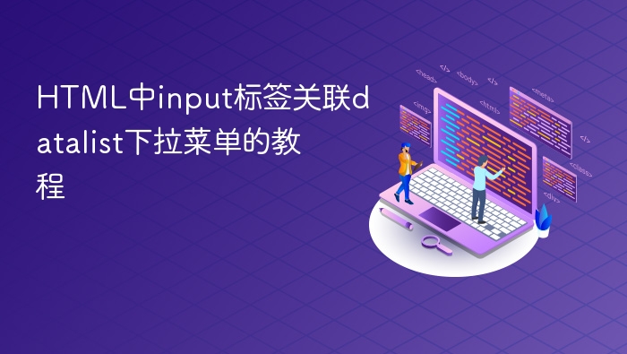 html中input标签关联datalist下拉菜单的教程