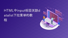 html中input标签关联datalist下拉菜单的教程
