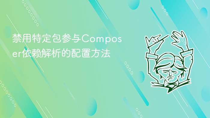 禁用特定包参与composer依赖解析的配置方法