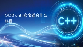 GDB until命令适合什么场景