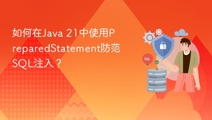 如何在java 21中使用preparedstatement防范sql注入?