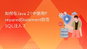 如何在Java 21中使用PreparedStatement防范SQL注入？