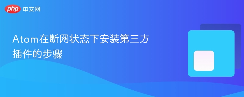 atom在断网状态下安装第三方插件的步骤