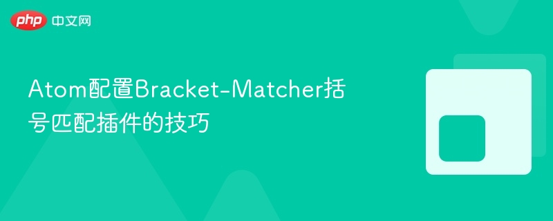 atom配置bracket-matcher括号匹配插件的技巧