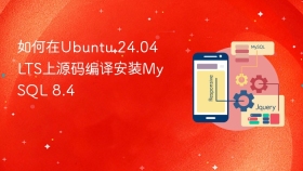 如何在ubuntu 24.04 lts上源码编译安装mysql 8.4