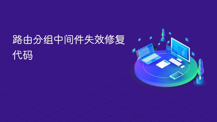 路由分组中间件失效修复代码