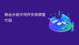 路由分组中间件失效修复代码