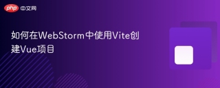 如何在WebStorm中使用Vite创建Vue项目