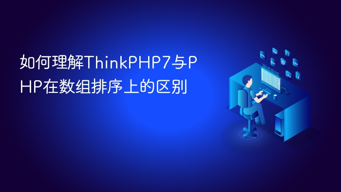 如何理解thinkphp7与php在数组排序上的区别
