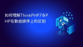 如何理解thinkphp7与php在数组排序上的区别