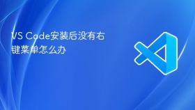 vs code安装后没有右键菜单怎么办