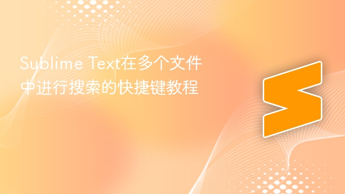sublime text在多个文件中进行搜索的快捷键教程