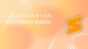 sublime text在多个文件中进行搜索的快捷键教程