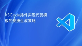 vscode插件实现代码模板的便捷生成策略