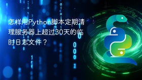 怎样用python脚本定期清理服务器上超过30天的临时日志文件？