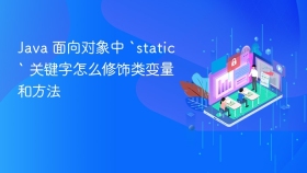 java 面向对象中 `static` 关键字怎么修饰类变量和方法